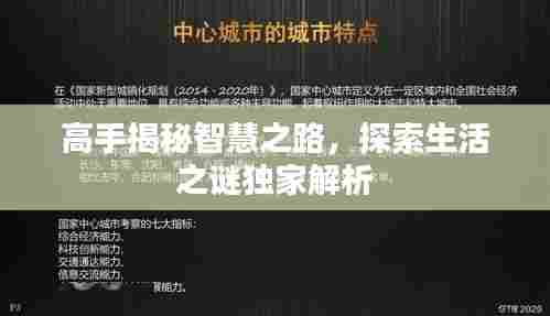高手揭秘智慧之路,探索生活之谜独家解析