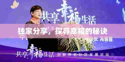 独家分享,探寻幸福的秘诀