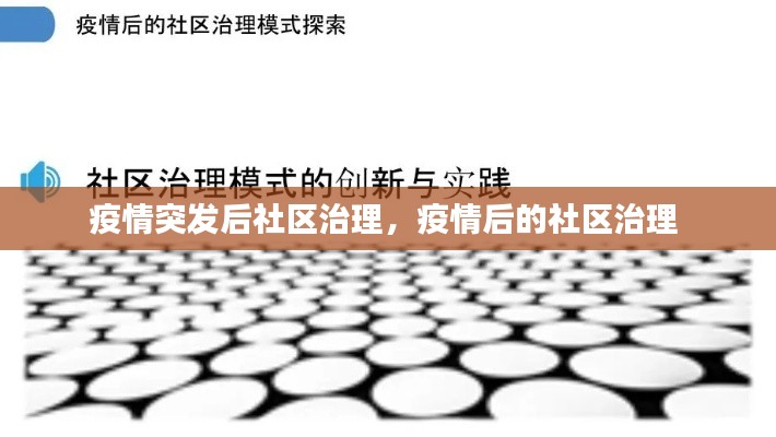 疫情突发后社区治理,疫情后的社区治理