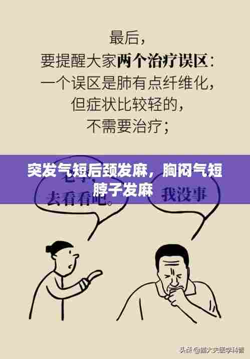 突发气短后颈发麻,胸闷气短脖子发麻