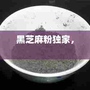 黑芝麻粉独家,