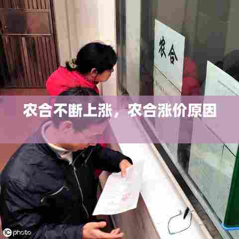 农合不断上涨,农合涨价原因