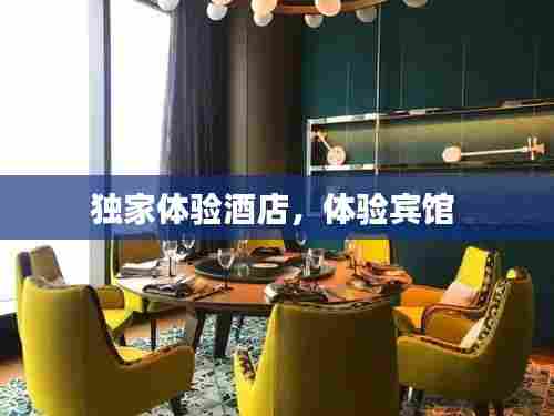 独家体验酒店,体验宾馆