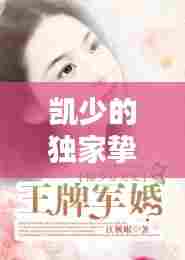 凯少的独家挚爱，凯少的心尖宠 