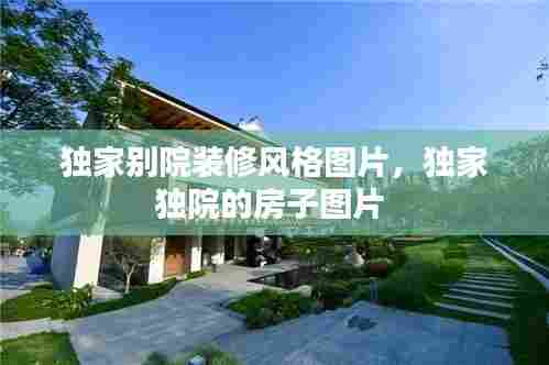 独家别院装修风格图片,独家独院的房子图片