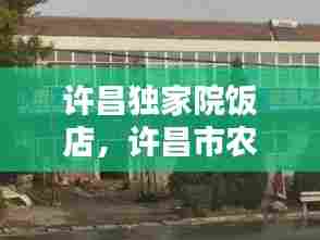 许昌独家院饭店,许昌市农家院