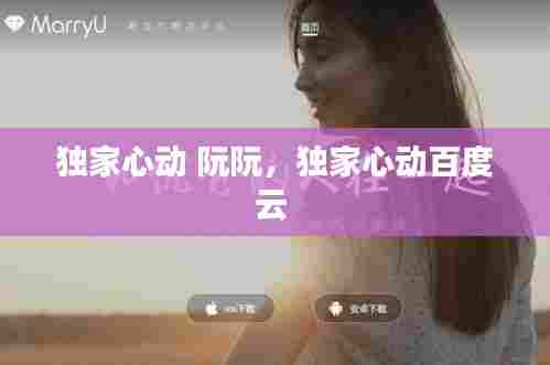 独家心动 阮阮,独家心动百度云