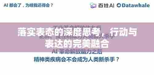 落实表态的深度思考,行动与表达的完美融合