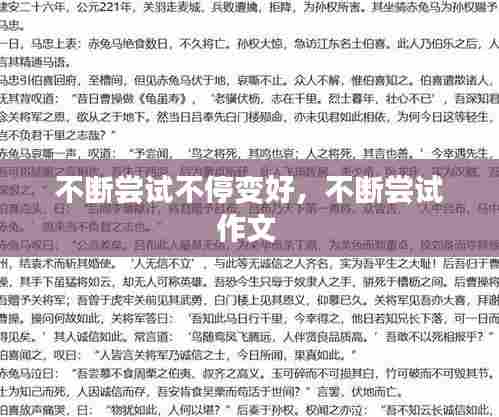 不断尝试不停变好,不断尝试作文