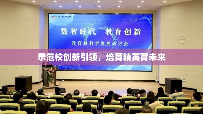 示范校创新引领，培育精英育未来