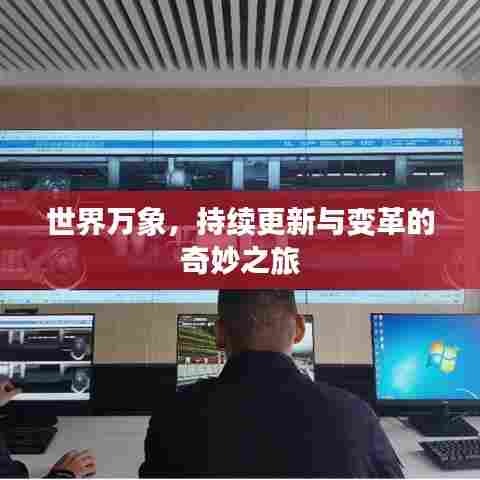 世界万象,持续更新与变革的奇妙之旅