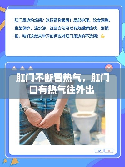 肛门不断冒热气，肛门口有热气往外出 