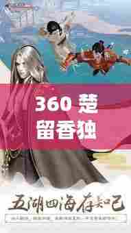 360 楚留香独家,楚留香360版本下载