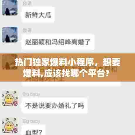 热门独家爆料小程序,想要爆料,应该找哪个平台?