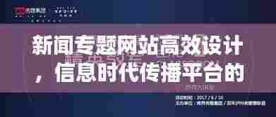 新闻专题网站高效设计,信息时代传播平台的构建之道