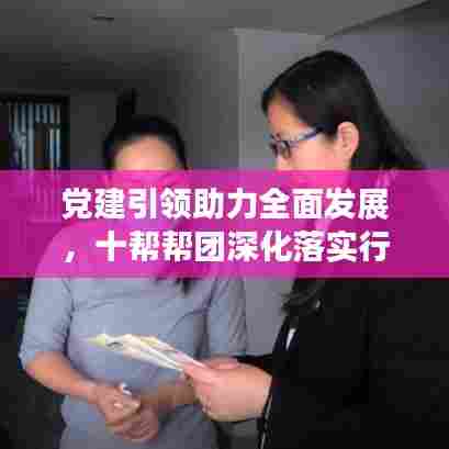 党建引领助力全面发展,十帮帮团深化落实行动