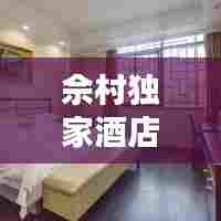 佘村独家酒店地址,佘村在哪里