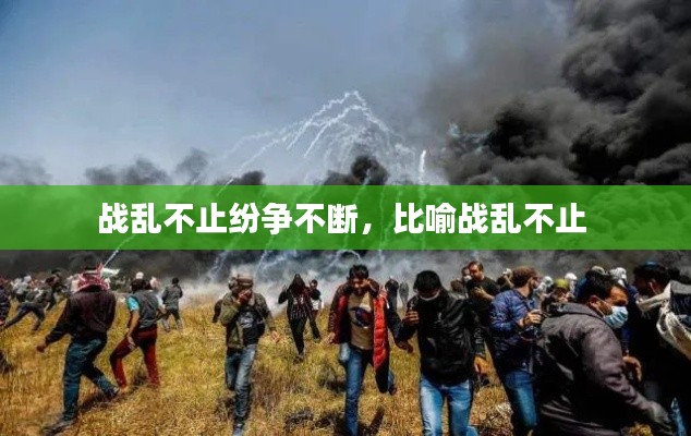 战乱不止纷争不断,比喻战乱不止