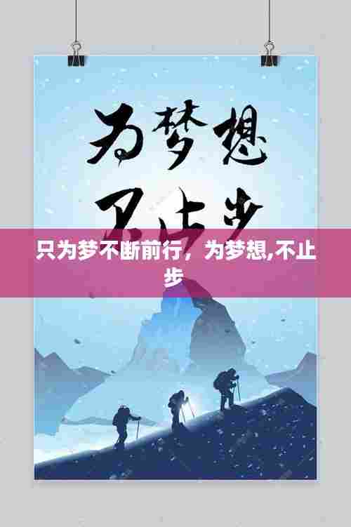 只为梦不断前行,为梦想,不止步