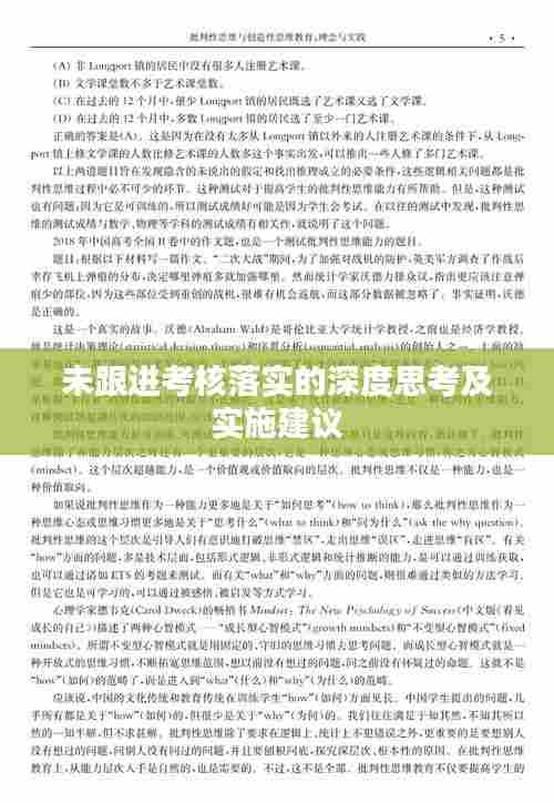 未跟进考核落实的深度思考及实施建议