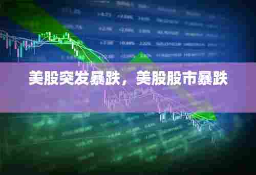 美股突发暴跌,美股股市暴跌