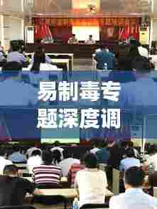 易制毒专题深度调研，揭秘毒品制造背后的真相