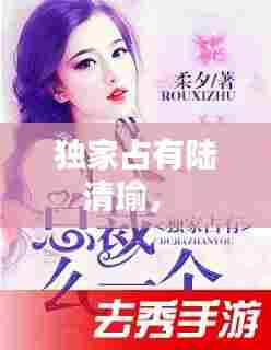 独家占有陆清瑜,