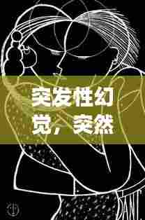 突发性幻觉,突然出现幻觉是怎么回事 192.168.100.1