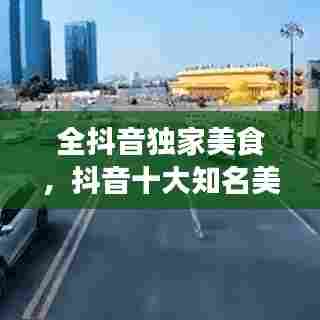 全抖音独家美食,抖音十大知名美食博主