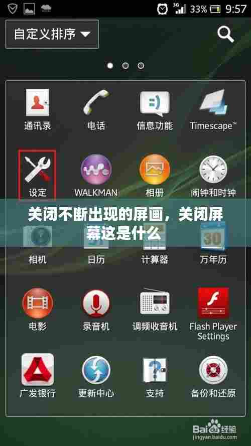 关闭不断出现的屏画,关闭屏幕这是什么