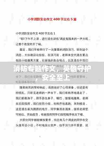消防专题作文,英雄守护,安全至上