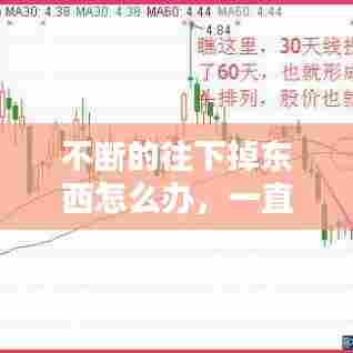 不断的往下掉东西怎么办,一直掉东西是什么预兆