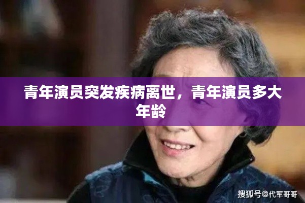 青年演员突发疾病离世,青年演员多大年龄