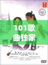 101歌曲独家记忆,独家记忆专辑