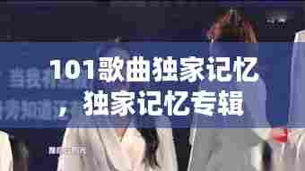101歌曲独家记忆,独家记忆专辑