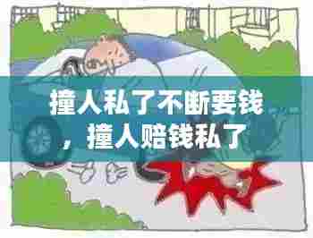 撞人私了不断要钱,撞人赔钱私了