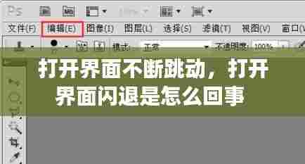 打开界面不断跳动,打开界面闪退是怎么回事