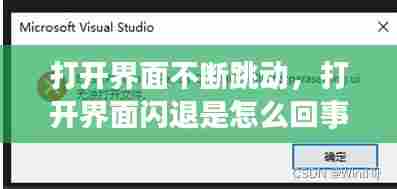 打开界面不断跳动,打开界面闪退是怎么回事