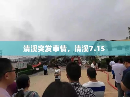 清溪突发事情,清溪7.15