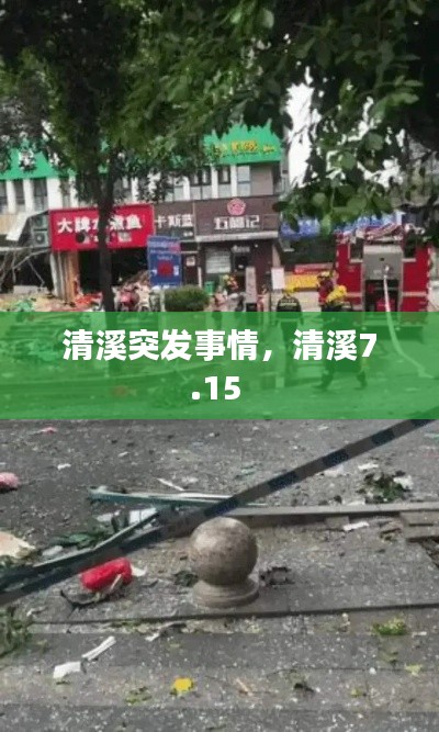 清溪突发事情,清溪7.15