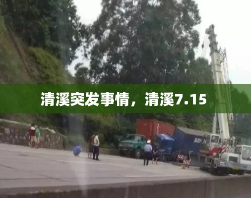 清溪突发事情,清溪7.15