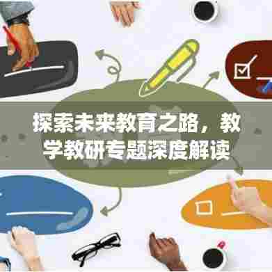 探索未来教育之路,教学教研专题深度解读