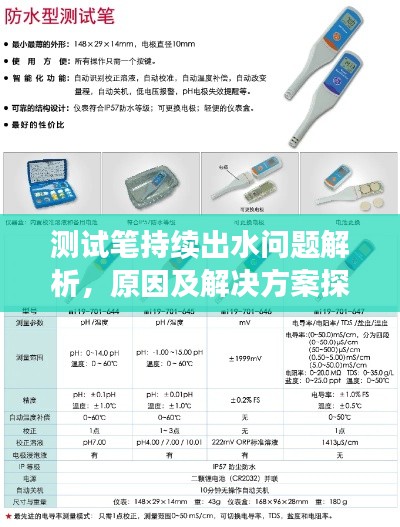 测试笔持续出水问题解析,原因及解决方案探讨