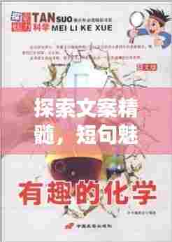 探索文案精髓,短句魅力锤炼之路