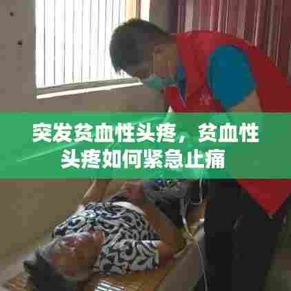 突发贫血性头疼,贫血性头疼如何紧急止痛