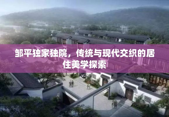 邹平独家独院，传统与现代交织的居住美学探索
