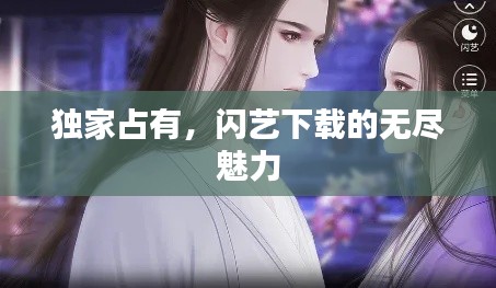 独家占有，闪艺下载的无尽魅力