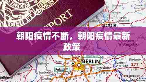 朝阳疫情不断,朝阳疫情最新政策