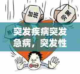 突发疾病突发急病,突发性急病有哪些