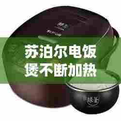 苏泊尔电饭煲不断加热,苏泊尔电饭煲加热不断电一直加热怎么修